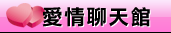 一夜情聊天室